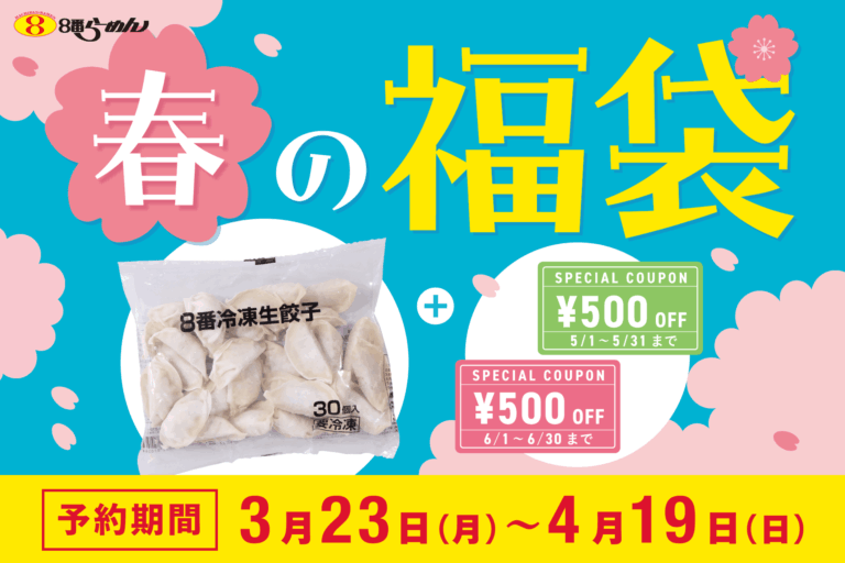 【3/23(月)~】８番らーめん「春の福袋」予約販売開始！餃子30個＋1,000円分クーポンで990円！