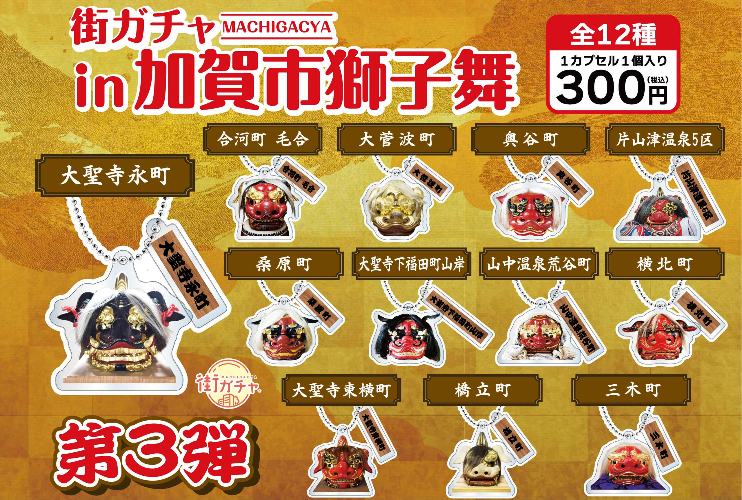 【3/3(火)~】加賀市内でしか手に入らない!ご当地限定「加賀市獅子舞 街ガチャ」第3弾登場!