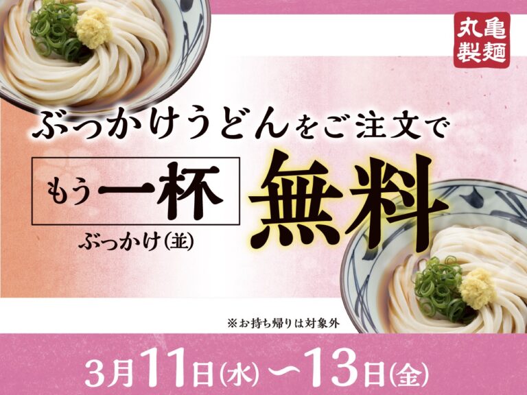 【3/11(水)~3/13(金)】3日間限定！丸亀製麵『ぶっかけうどん』をご注文でもう一杯『ぶっかけうどん(並)』無料！