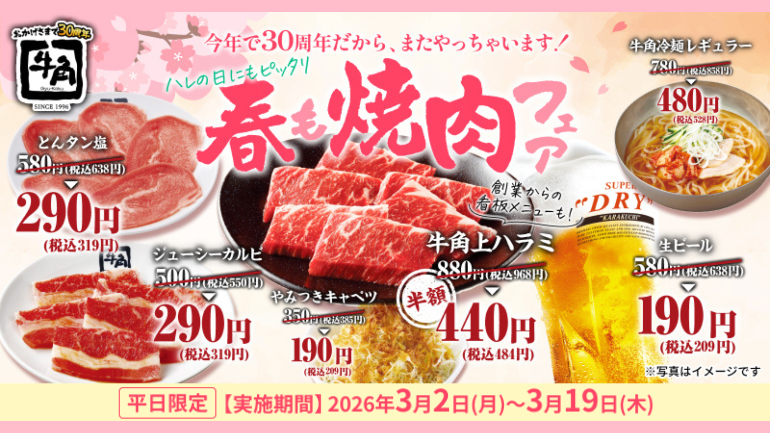 【3/2(月)~3/19(木)】牛角で「春も焼肉フェア」開催！生ビール190円,タン・カルビ290円,上ハラミ半額！【平日限定】