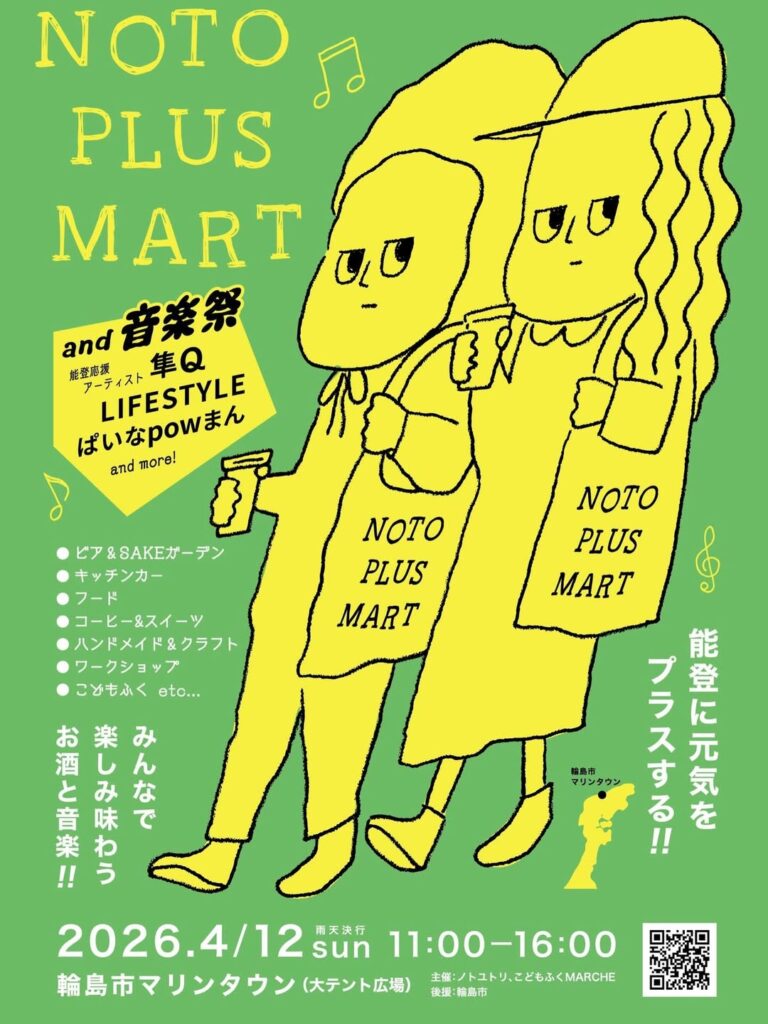 【4/12(日)】NOTO PLUS MART+音楽祭@輪島市