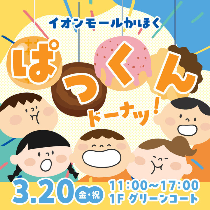 【3/20(金･祝)】ぱっくんドーナツ！パン食い競争〜イオンモールかほく杯〜@かほく市