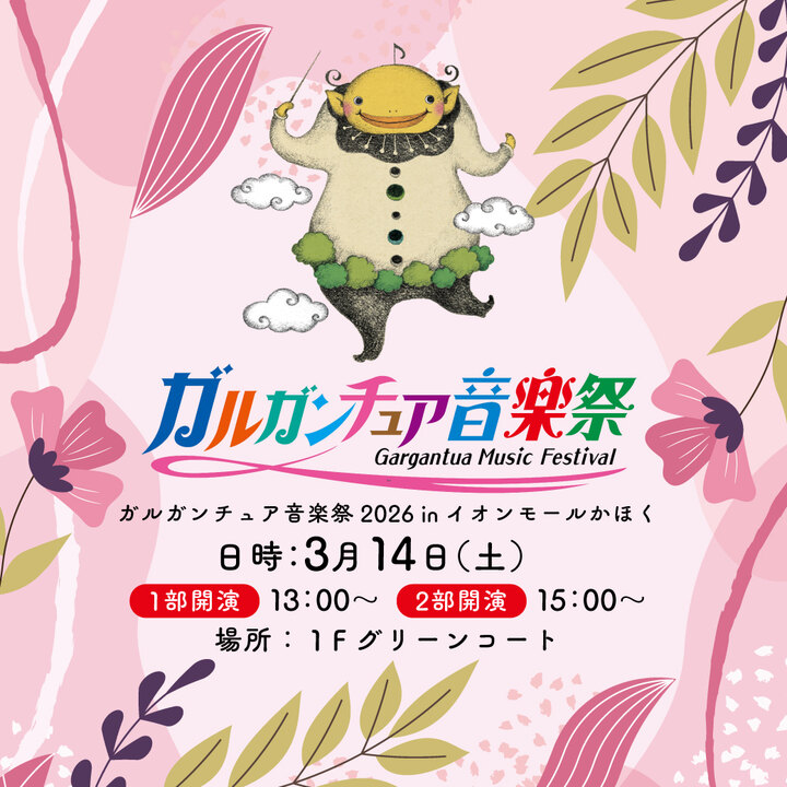 【3/14(土)】ガルガンチュア音楽祭2026 in イオンモールかほく