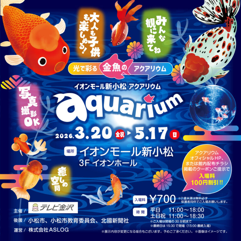 【3/20(金・祝)~5/17(日)】光で彩る金魚のアクアリウム イオンモール新小松 aquarium@小松市