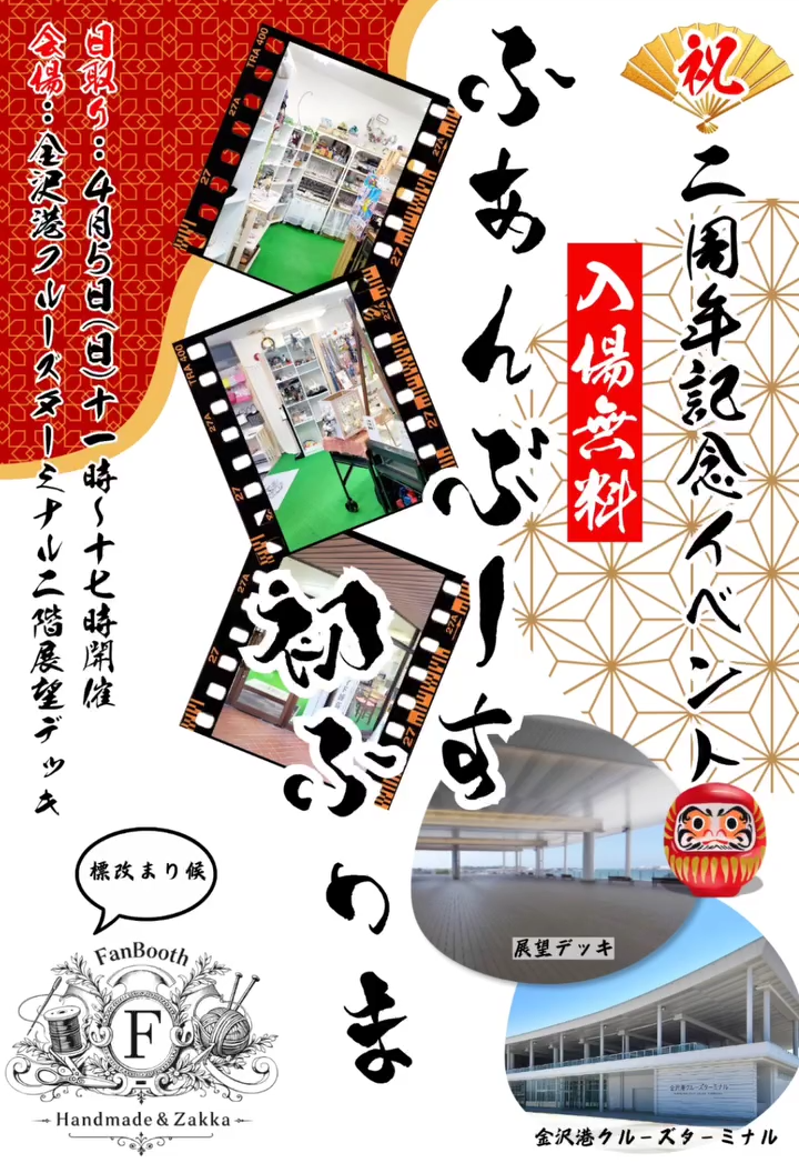 【4/5(日)】FanBooth2周年記念イベント「ふぁんぶーす初ふりま」@金沢港クルーズターミナル