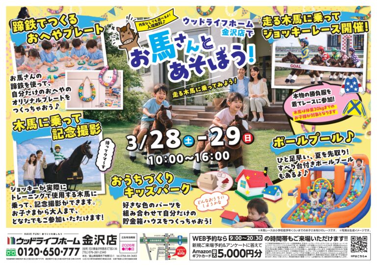 【3/28(土),3/29(日)】ウッドライフホームでお馬さんとあそぼう！@金沢市~走る木馬に乗ってみよう!~【入場無料】