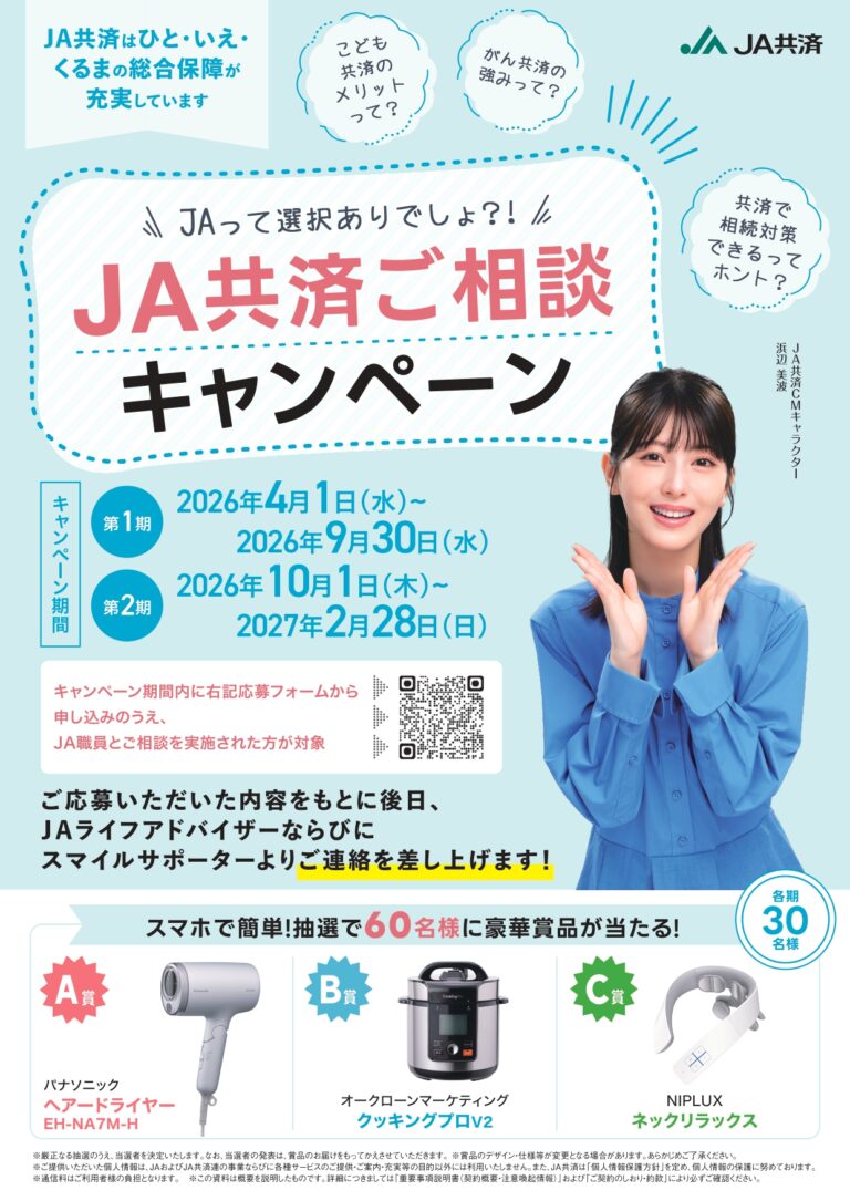 【4/1(水)~2/28(日)】JAって選択ありでしょ⁈ JA共済ご相談キャンペーン~スマホで簡単!抽選で豪華商品が当たる!~
