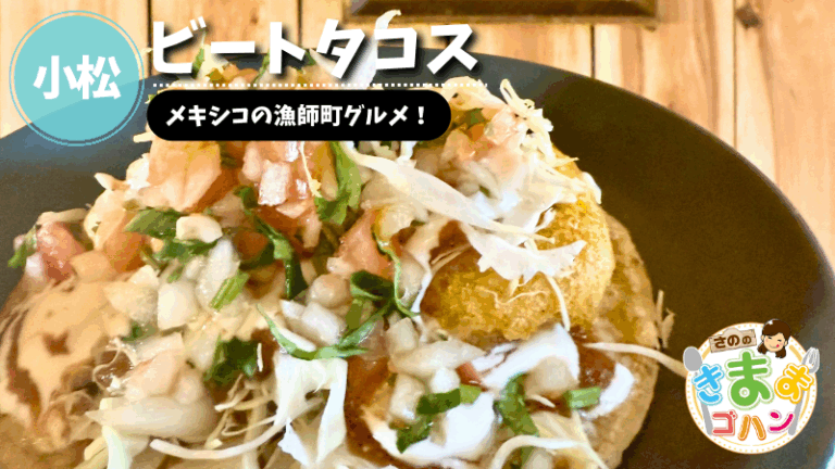 メキシコの漁師町グルメ「ビートタコス」@小松市【さののきままゴハン】