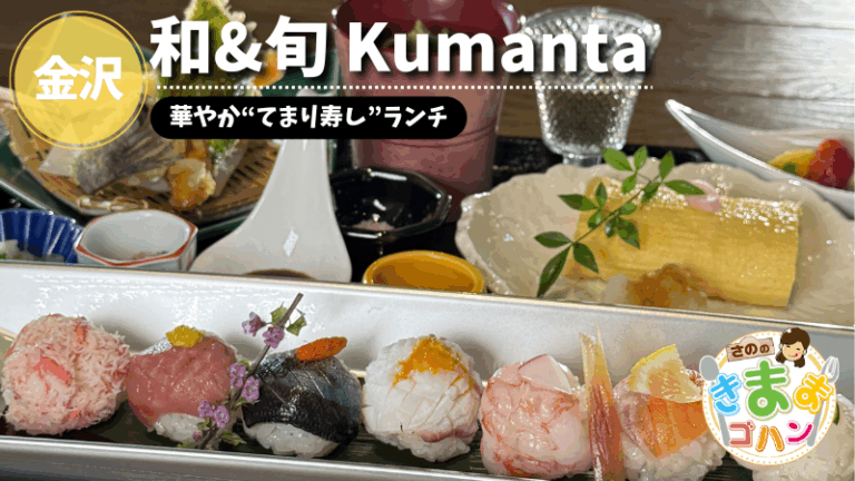 華やか“てまり寿し”ランチ「和＆旬 Kumanta」@金沢市【さののきままゴハン】