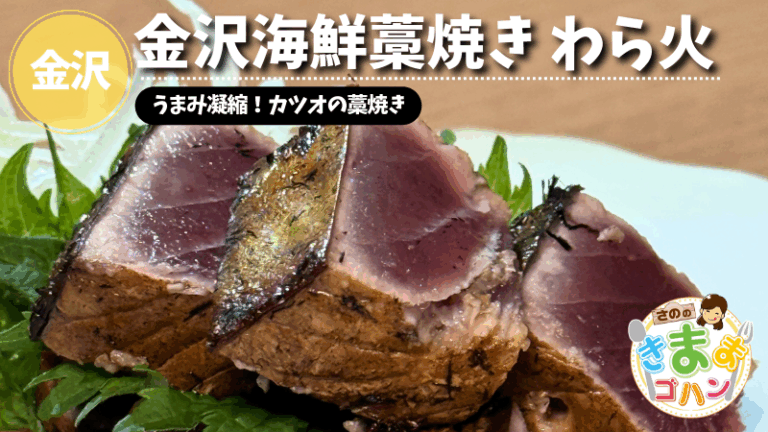 うまみ凝縮！カツオの藁焼き「金沢海鮮藁焼き わら火」@金沢市【さののきままゴハン】