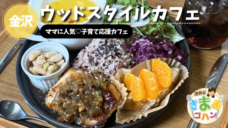 ママに人気♡子育て応援カフェ「ウッドスタイルカフェ」@金沢市【さののきままゴハン】