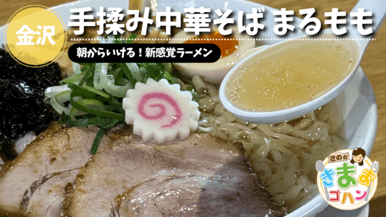朝からいける！新感覚ラーメン「手揉み中華そば まるもも」@金沢市【さののきままゴハン】