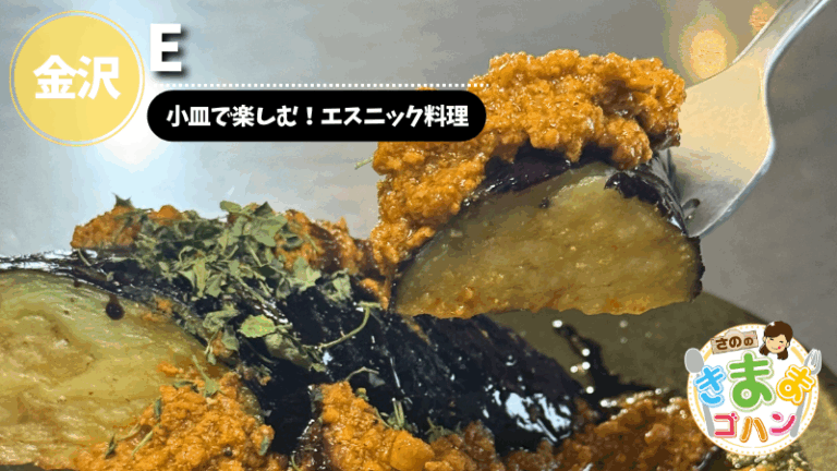 小皿で楽しむ！エスニック料理「E」@金沢市【さののきままゴハン】