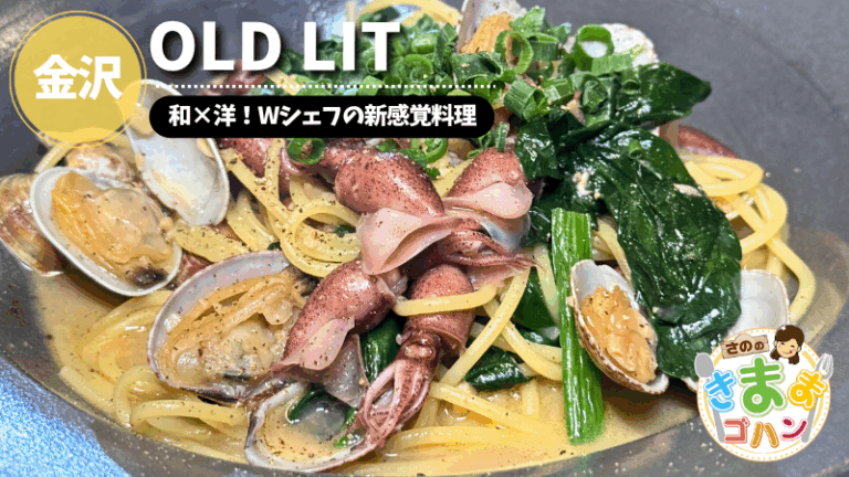 和×洋！Wシェフの新感覚料理「OLD LIT」@金沢市【さののきままゴハン】
