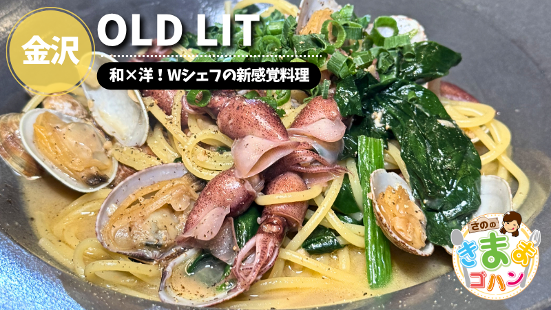 和×洋！Wシェフの新感覚料理「OLD LIT」@金沢市【さののきままゴハン】