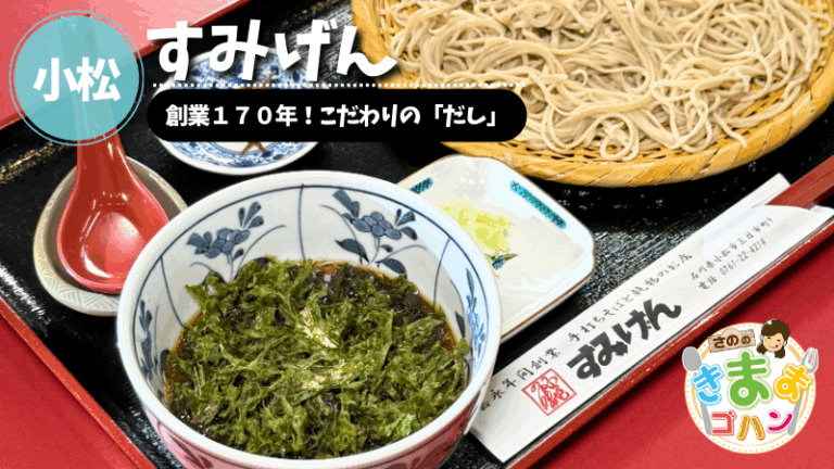 創業１７０年！こだわりの“だし”「すみげん」@小松市【さののきままゴハン】