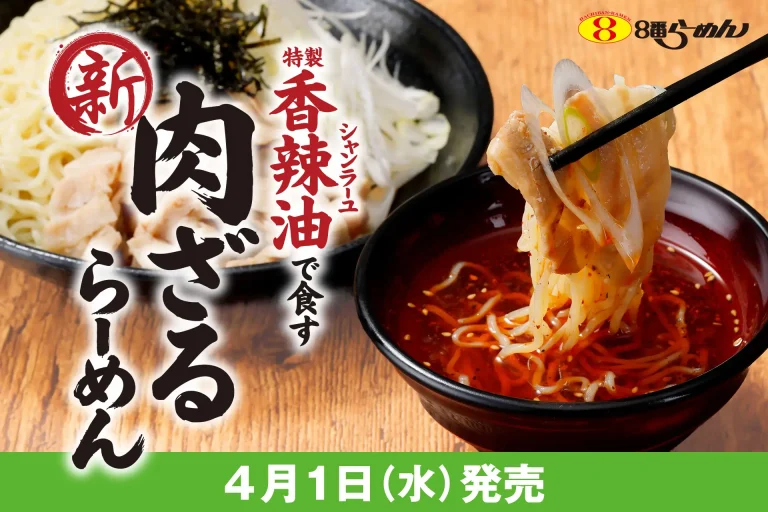【4/1(水)~】８番らーめん「肉ざるらーめん」期間限定販売！