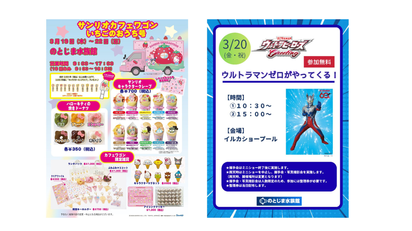 【3/19(木)~3/22(日)】サンリオカフェワゴン いちごのおうち号 & ウルトラマンゼロがやってくる！@のとじま水族館【一部要整理券】