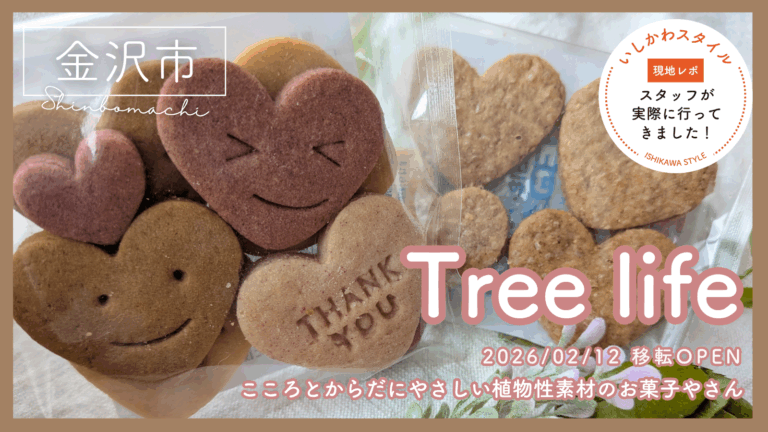 ★食レポあり【2/12(木)】こころとからだにやさしい素材にこだわるお菓子「Tree life」@金沢市