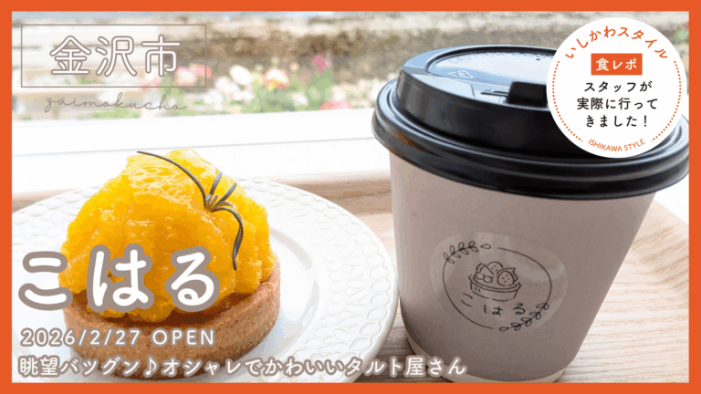 ★食レポあり【2/27(金)】かわいいタルトの専門店「こはる」@金沢市