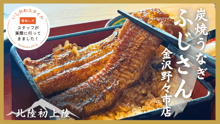 ★食レポあり【2/5(木)】名古屋発・最高コスパ「炭焼うなぎ ふじさん金沢野々市店」北陸初上陸！