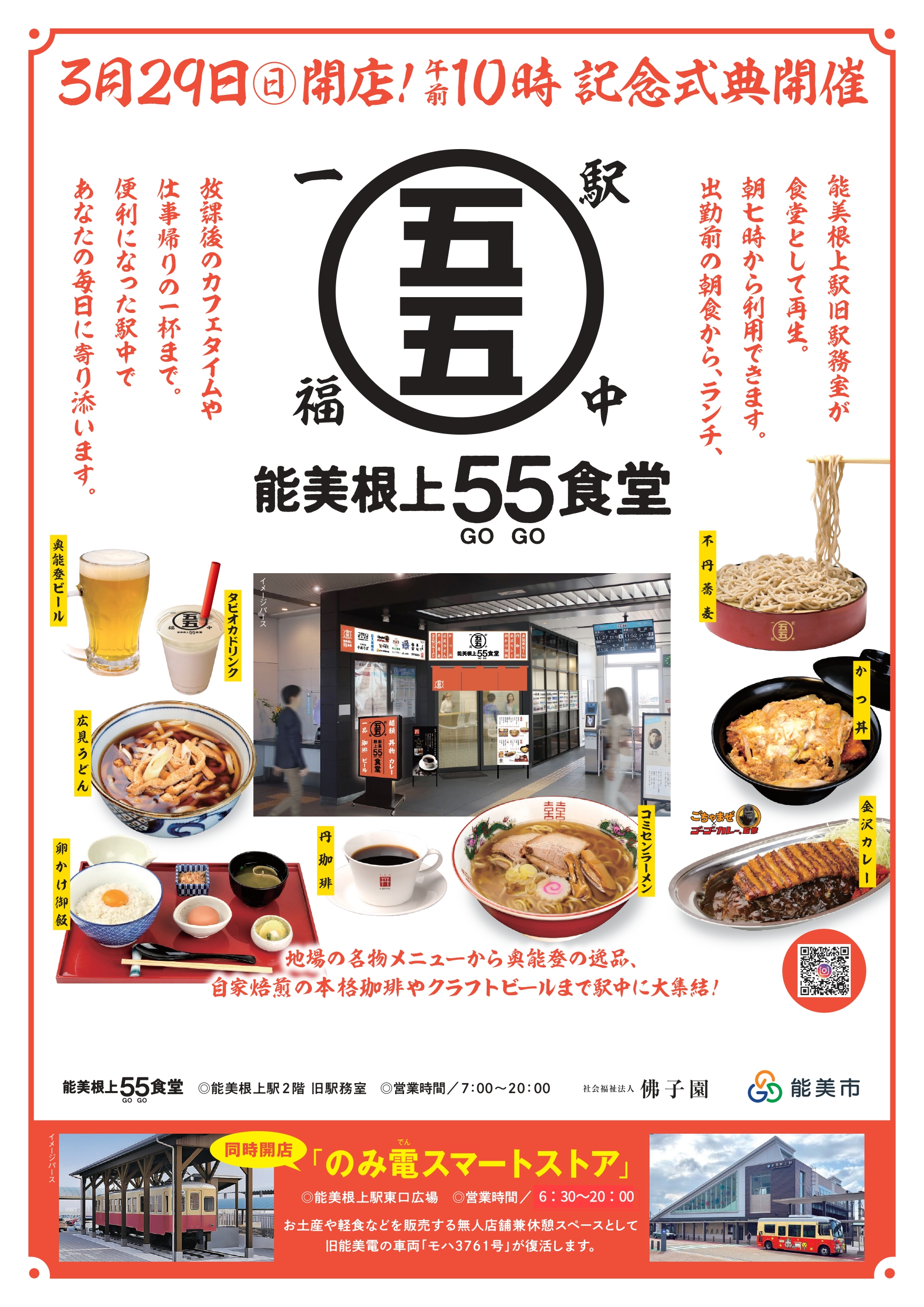 【3/29(日)】能美根上駅利用促進施設オープン記念式典@能美根上駅