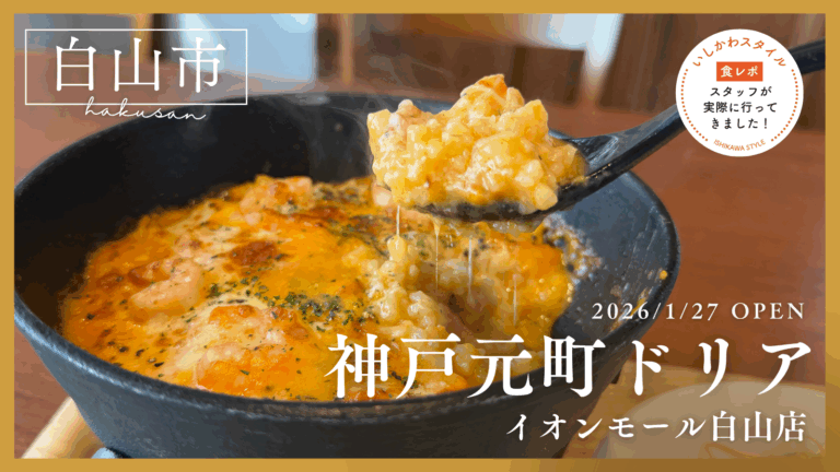★食レポあり【1/27(火)】五徳で楽しむ、できたて熱々ドリア「神戸元町ドリア イオンモール白山店」がオープン！@白山市