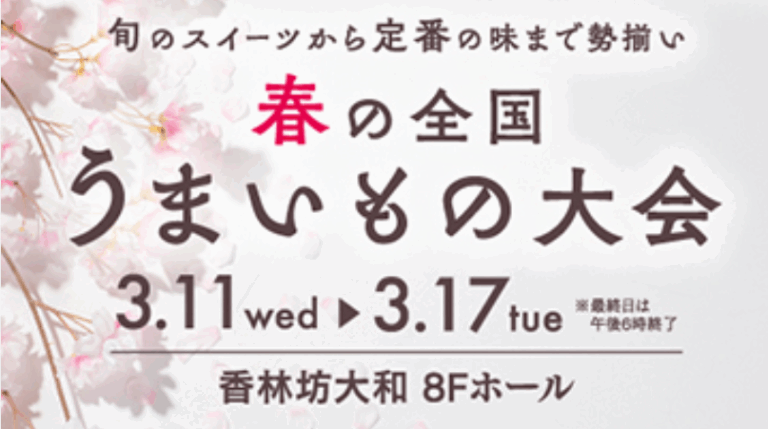 【3/11(水)~3/17(火)】春の全国うまいもの大会@香林坊大和～スイーツ・お弁当・お惣菜～