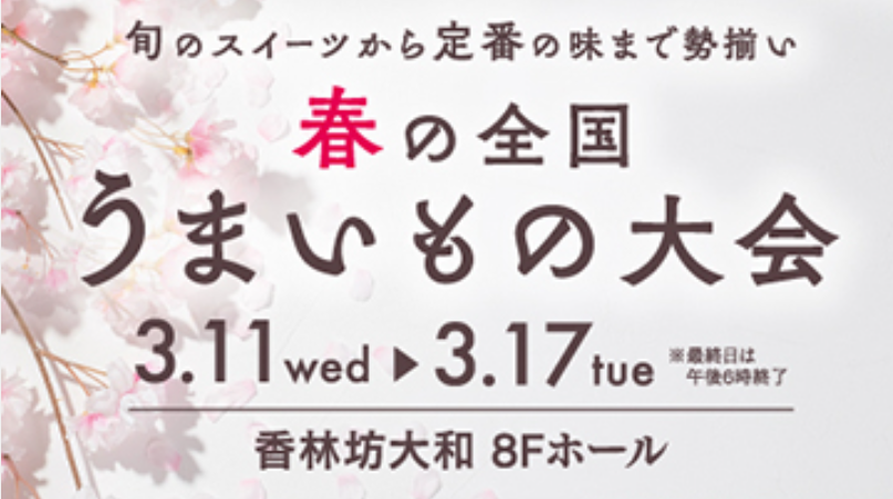 【3/11(水)~3/17(火)】春の全国うまいもの大会@香林坊大和～スイーツ・お弁当・お惣菜～