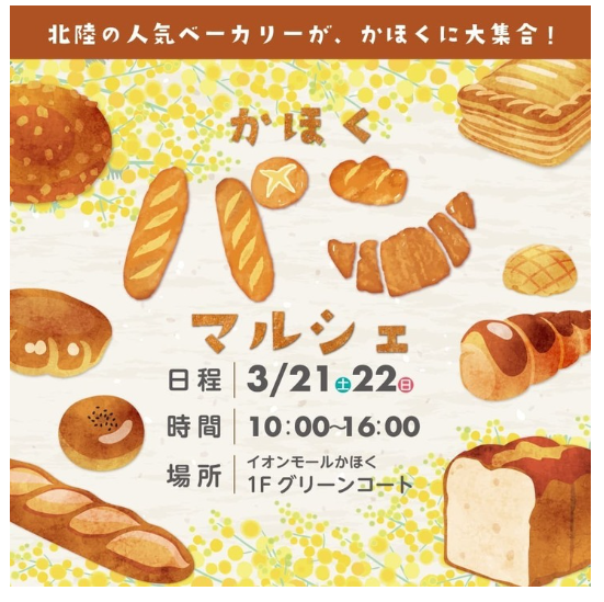 【3/21(土),3/22(日)】かほくパンマルシェ@イオンモールかほく~北陸エリアで人気のパン屋が集合~
