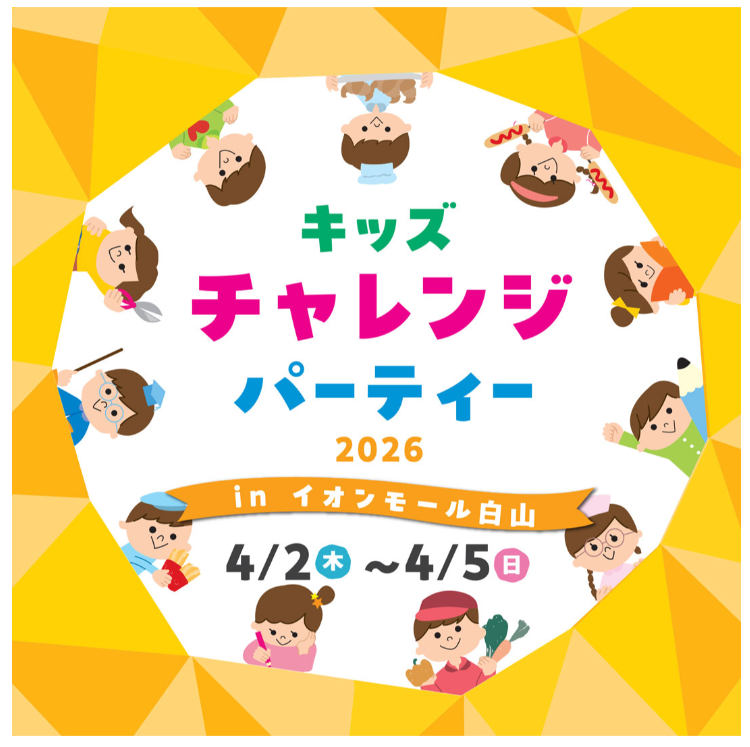 【4/2(木)~4/5(日)】キッズチャレンジパーティー2026@イオンモール白山【要予約】