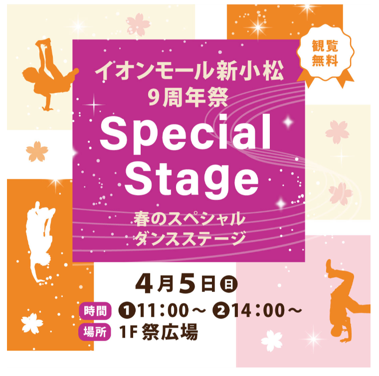 【4/5(日)】周年祭 Special Stage@イオンモール新小松~春のスペシャルダンスステージ~