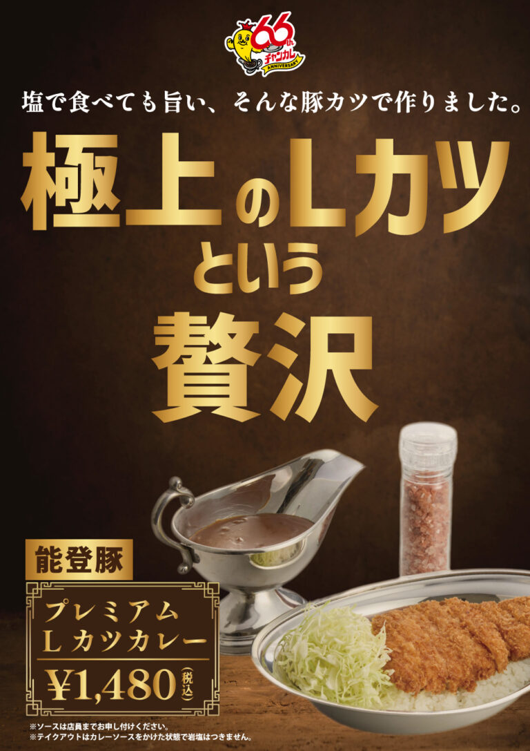 【4/6(月)~6/5(金)】チャンピオンカレー「プレミアムLカツカレー」期間限定販売！