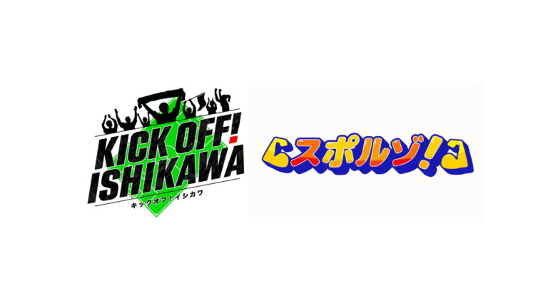 【4/4(土)~】テレビ金沢　スポーツ番組「KICK OFF！ISHIKAWA」「スポルゾ！」が放送開始！！~石川のアスリートを全力応援~