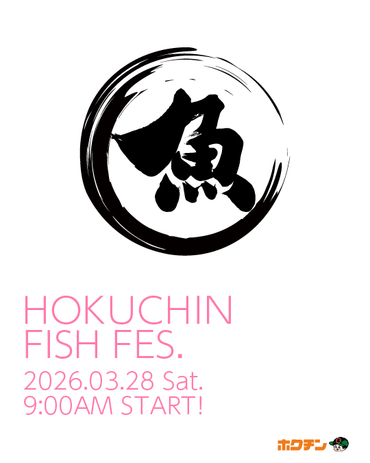 【3/28(土)】HOKUCHIN FISH FES@金沢市