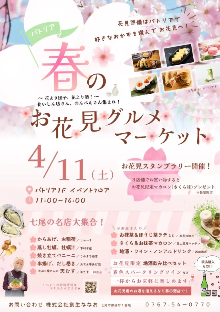 【4/11(土)】春のお花見グルメマーケット＠七尾市
