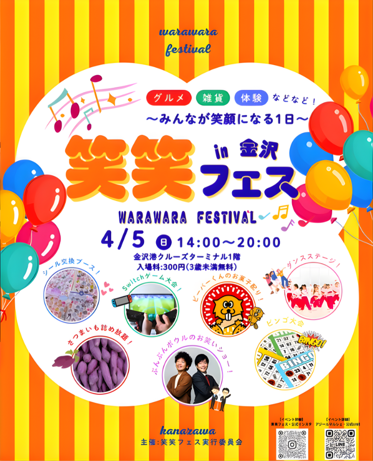 【4/5(日)】笑笑フェス@金沢港クルーズターミナル~北陸最大級のエンタメフェス~