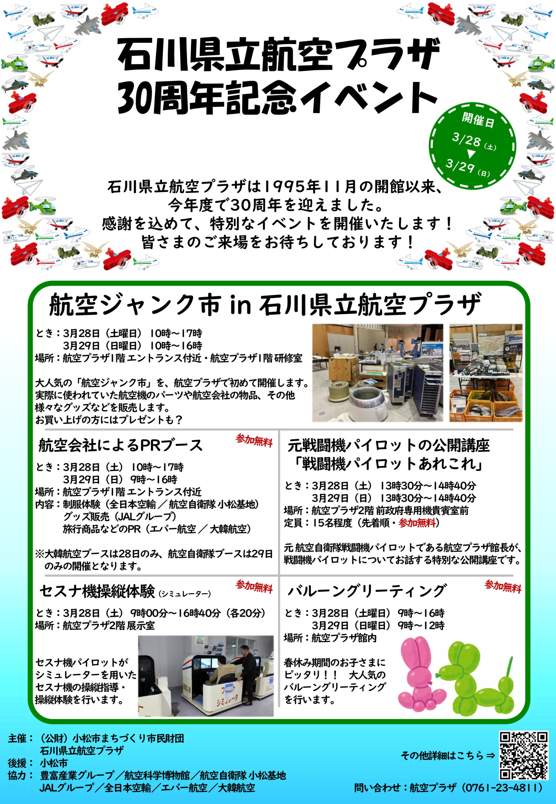 【3/28(土),3/29(日)】石川県立航空プラザ30周年記念イベント@小松市
