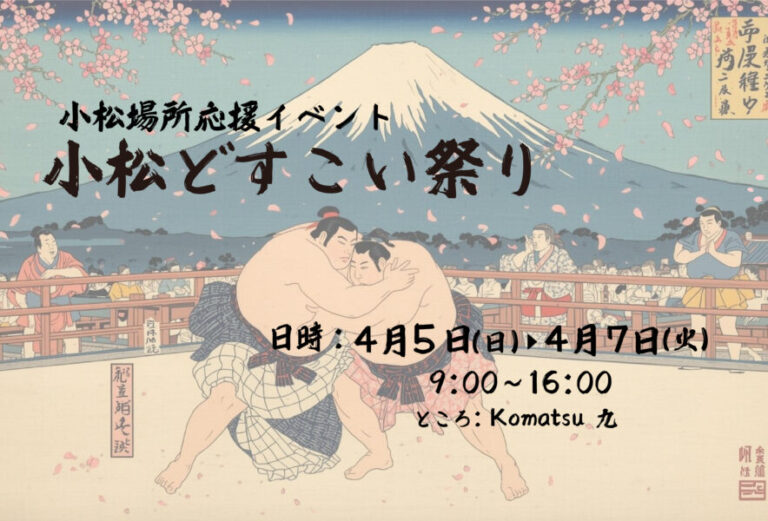 【4/5(日)~4/7(火)】小松場所応援イベント「小松どすこい祭り」@小松市Komatsu九【一部要申込】