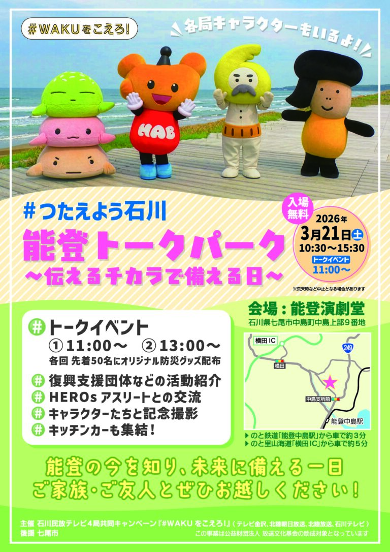 【3/21(土)】石川民放４局共同イベント「能登トークパーク」@能登演劇堂【振替開催】