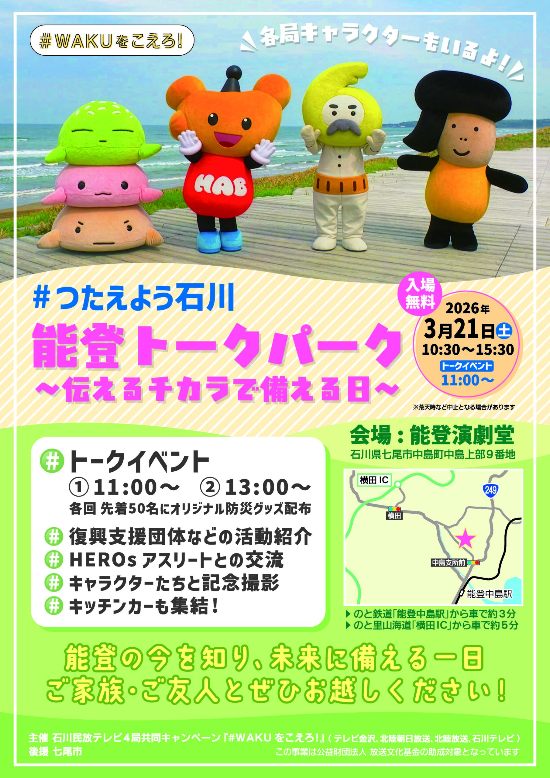 【3/21(土)】石川民放４局共同イベント「能登トークパーク」@能登演劇堂【振替開催】