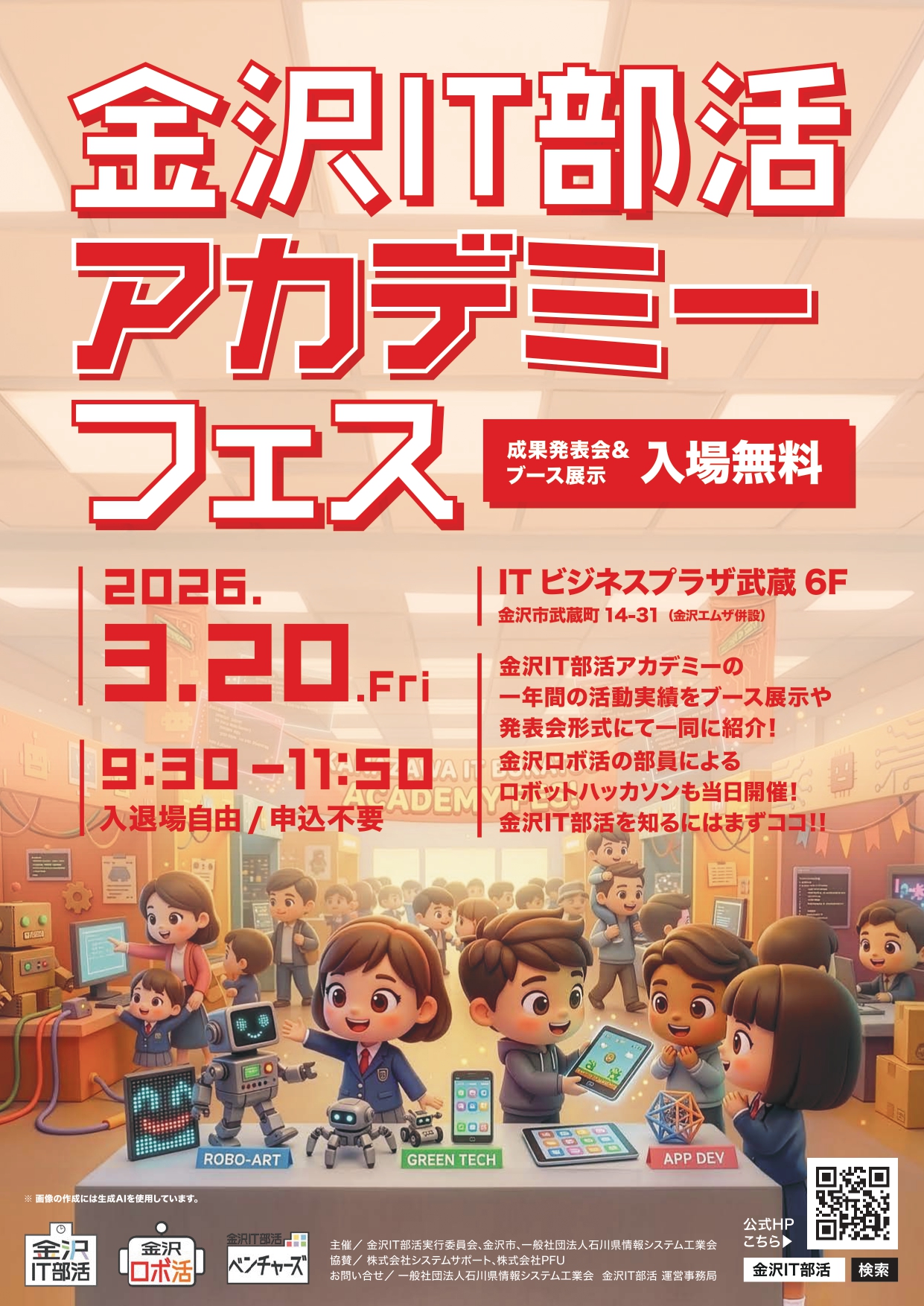 【3/20(金・祝)】金沢IT部活アカデミーフェス@ITビジネスプラザ武蔵