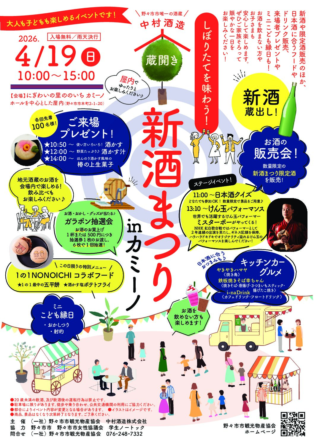 【4/19(日)】新酒まつりinカミーノ@野々市市~新酒飲み比べ,限定酒販売,ガラポン抽選会など~
