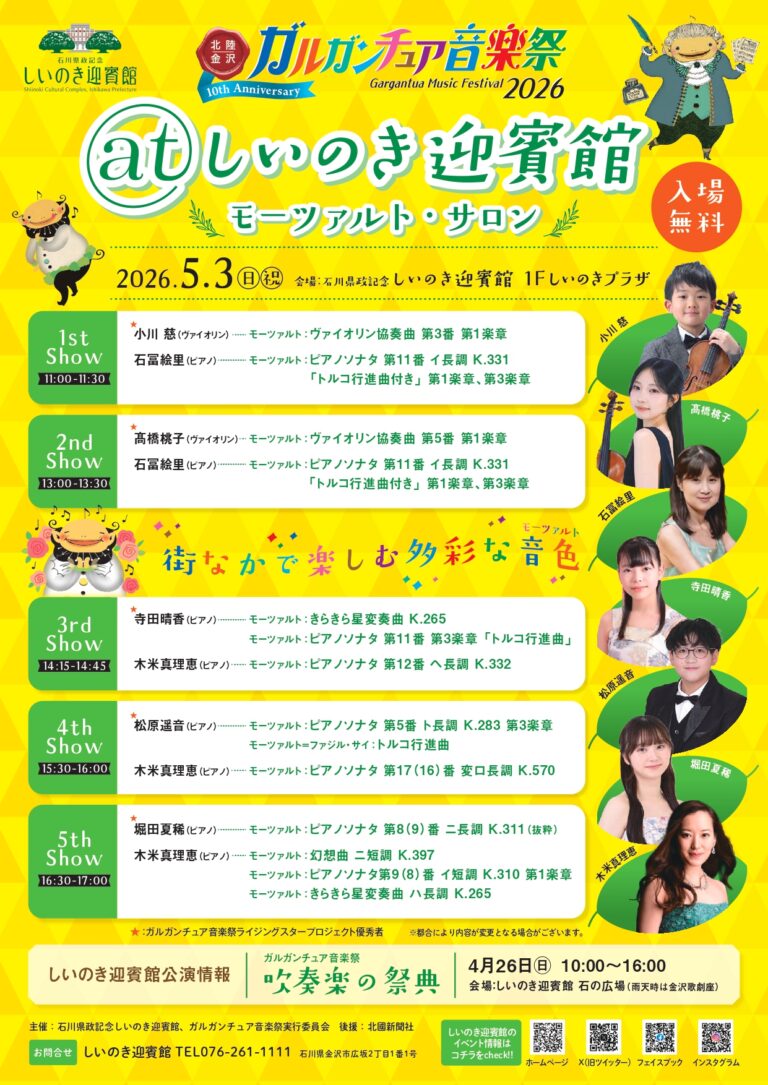 【5/3(日・祝)】ガルガンチュア音楽祭2026 atしいのき迎賓館 －モーツァルト・サロン－@金沢市
