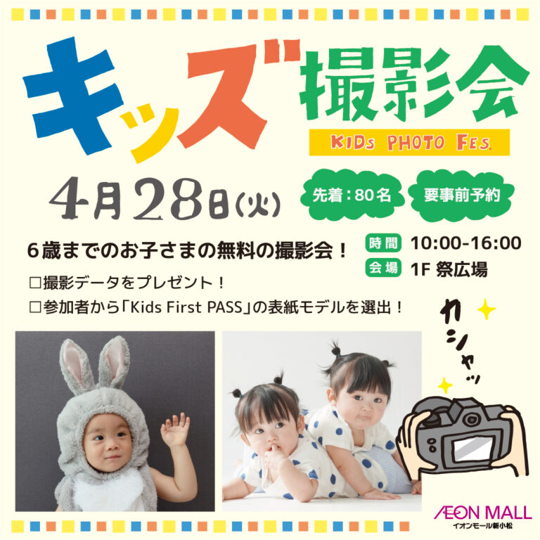 【4/28(火)】キッズ撮影会@イオンモール新小松【要予約】