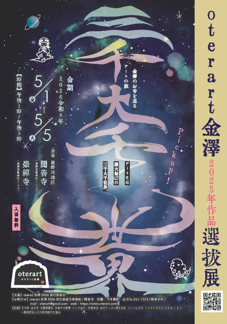 【5/1(金)~5/5(火・祝)】春のoterart選抜展@金沢市