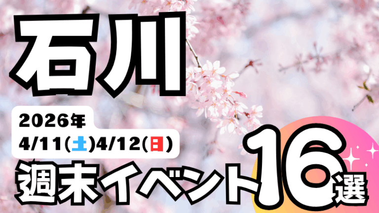 2026年【4/11(土),4/12(日)】石川県の気になる週末イベント16選