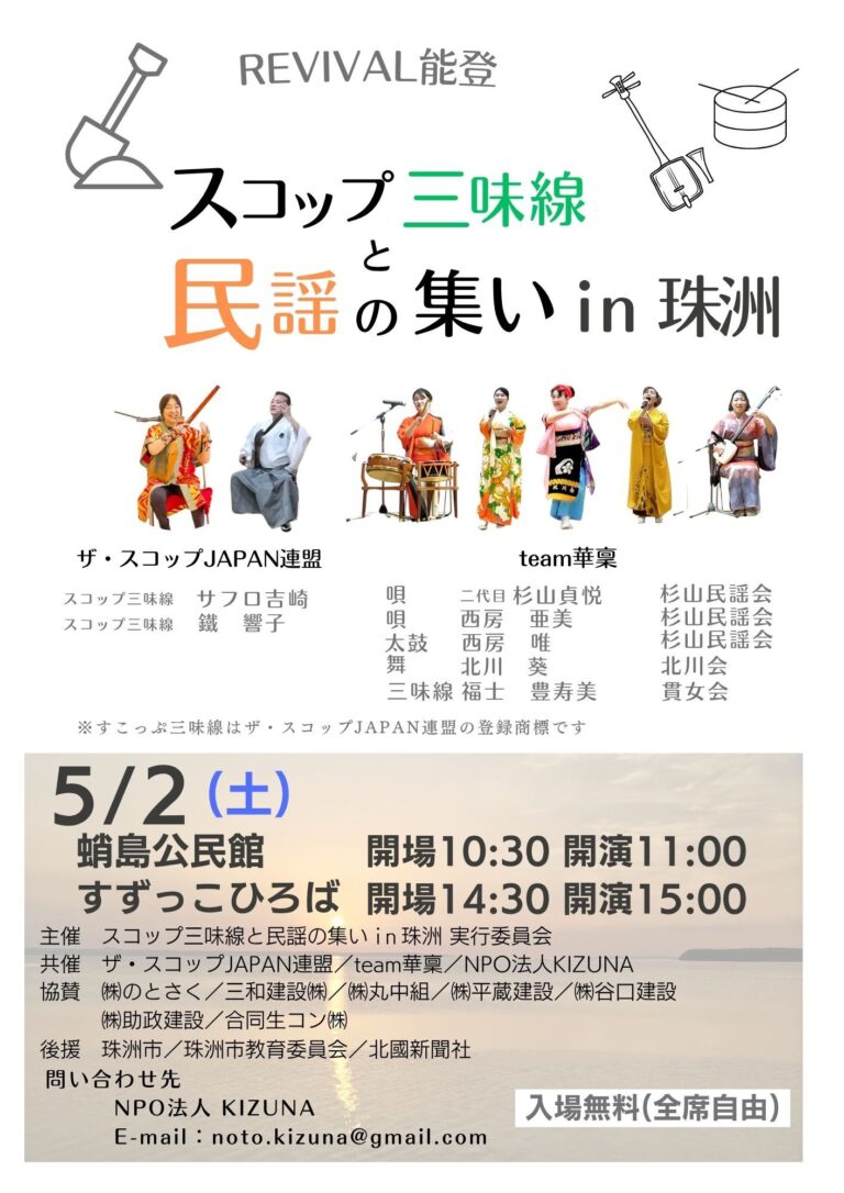 【5/2(土)】スコップ三味線と民謡の集いin珠洲@珠洲市