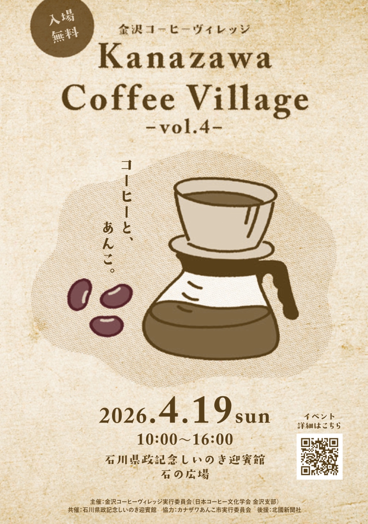 【4/19(日)】金沢コーヒーヴィレッジ 「コーヒーと、あんこ」@しいのき迎賓館【一部要予約】