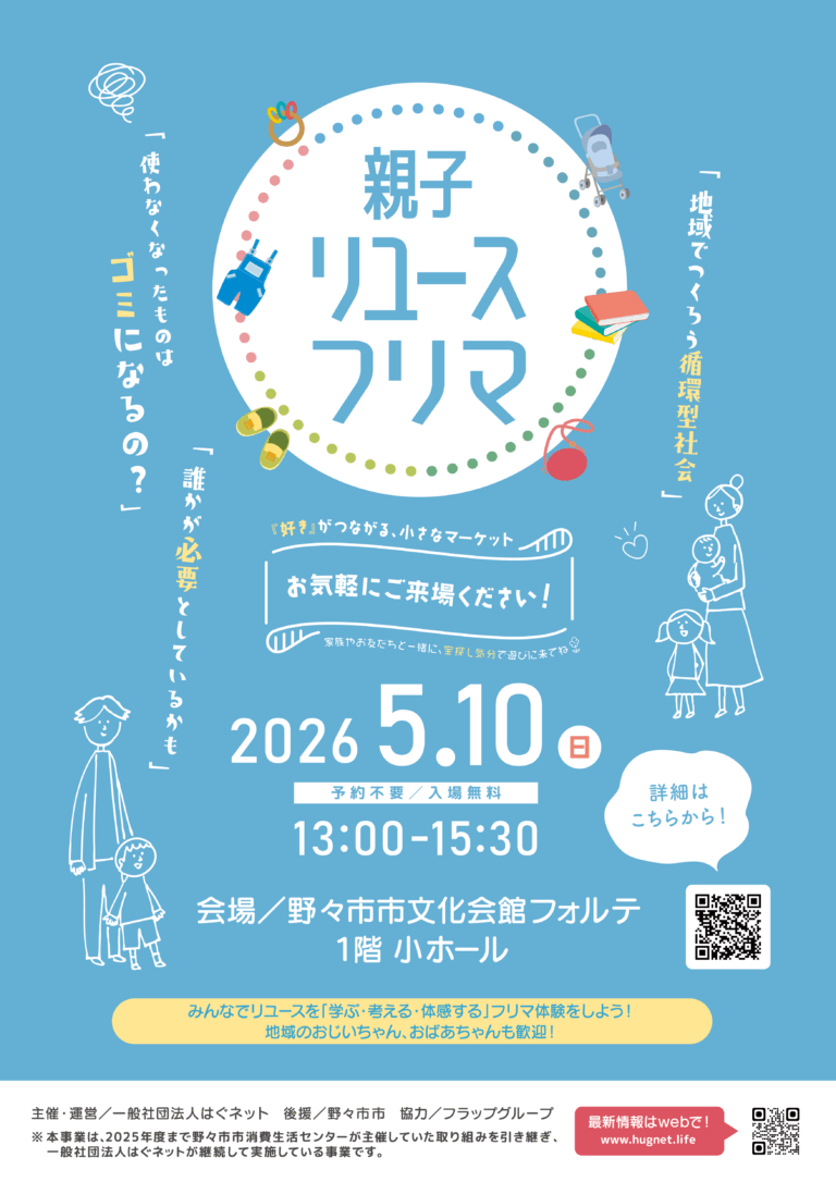 【5/10(日)】親子リユースフリマ@野々市市文化会館フォルテ~みんなでリユースを「学ぶ・考える・体感する」~